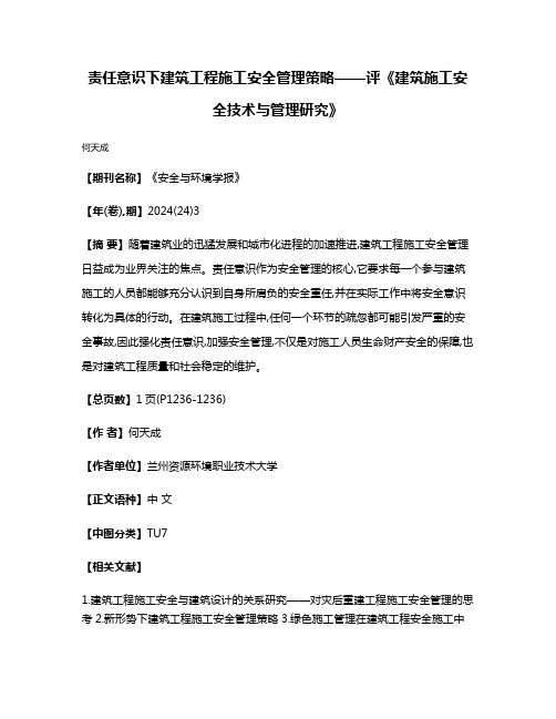 责任意识下建筑工程施工安全管理策略——评《建筑施工安全技术与管理研究》