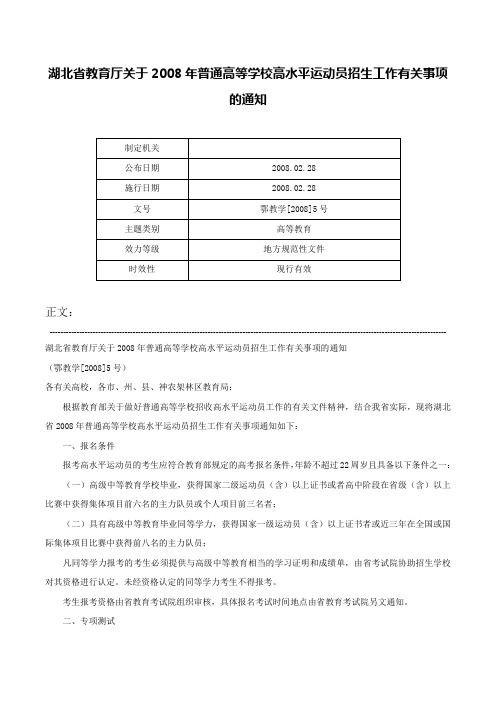 湖北省教育厅关于2008年普通高等学校高水平运动员招生工作有关事项的通知-鄂教学[2008]5号