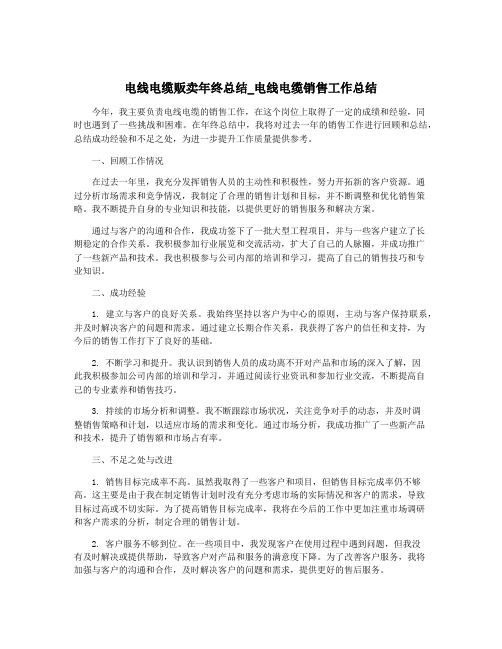 电线电缆贩卖年终总结_电线电缆销售工作总结