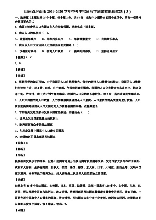 山东省济南市2019-2020学年中考中招适应性测试卷地理试题(3)含解析