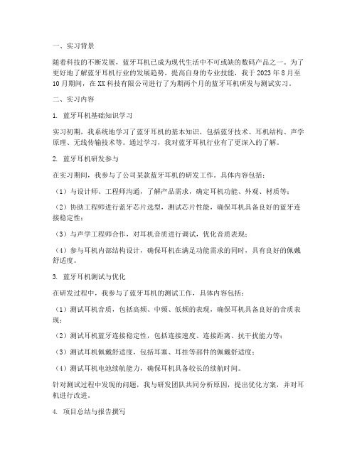 蓝牙耳机的实习报告