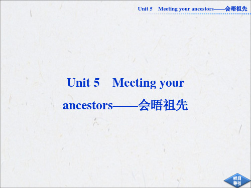 选修八Unit5 Meeting your ancestors——会晤祖先