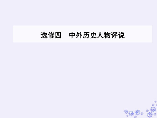 2020届 金版学案高考历史一轮总复习课件：选修四 第39讲 古代的政治家、思想家及中外科学家