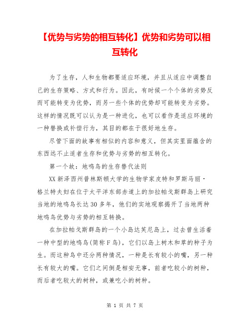 【优势与劣势的相互转化】优势和劣势可以相互转化