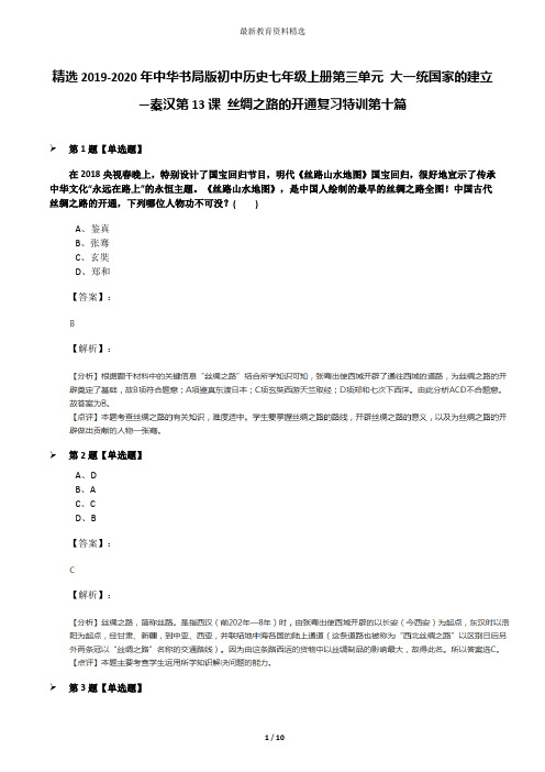 精选2019-2020年中华书局版初中历史七年级上册第三单元 大一统国家的建立—秦汉第13课 丝绸之路的开通复习