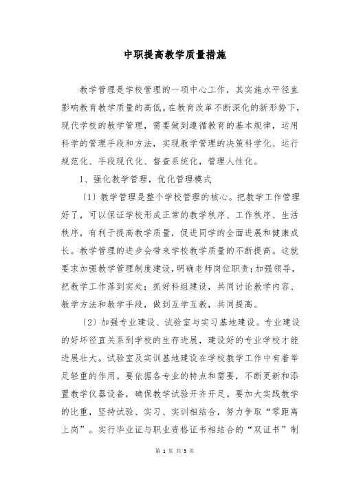 中职提高教学质量措施