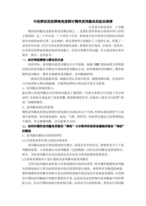 中医辨证西医辨病角度探讨慢性前列腺炎的证治规律