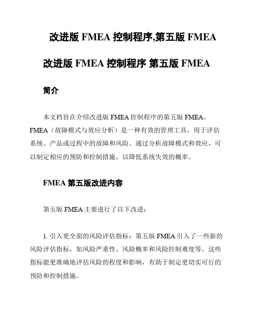 改进版FMEA控制程序,第五版FMEA