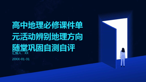 高中地理必修课件单元活动辨别地理方向随堂巩固自测自评