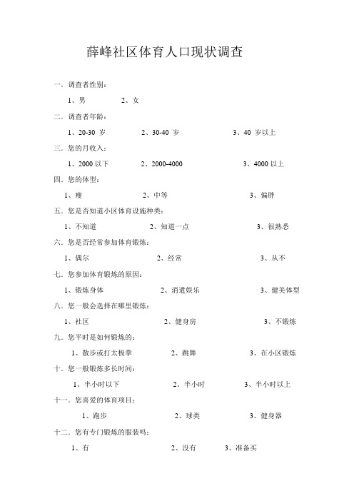 武汉市薛峰社区体育人口现状调查