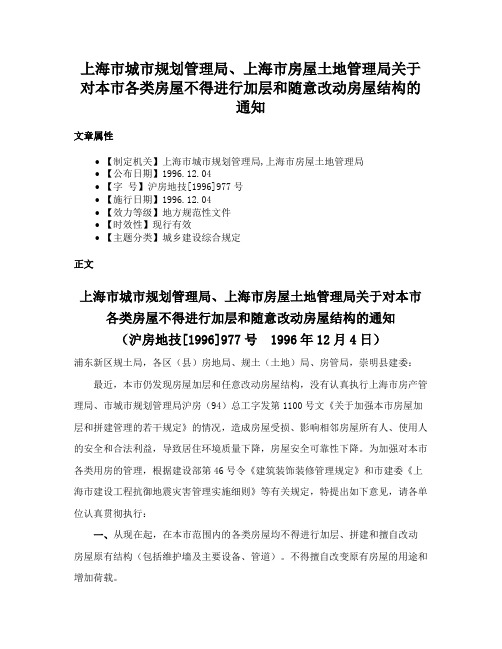 上海市城市规划管理局、上海市房屋土地管理局关于对本市各类房屋不得进行加层和随意改动房屋结构的通知