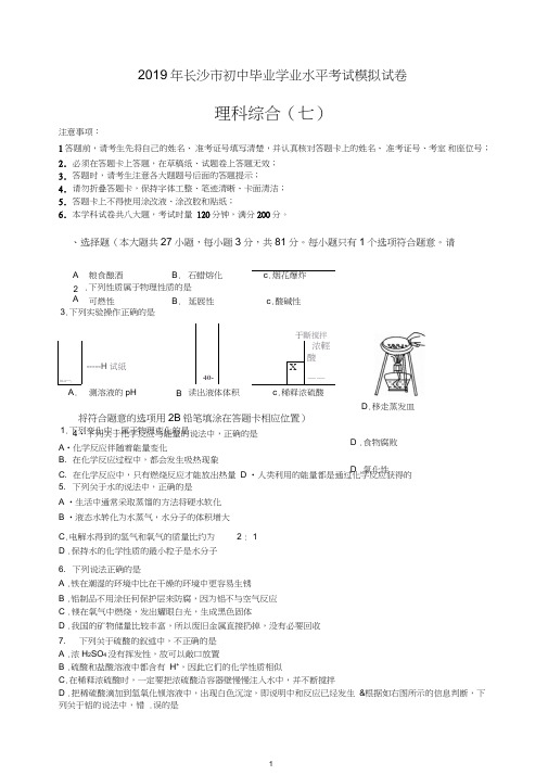 教科所：2019年长沙中考模拟试卷-理综试卷及答案(7).doc