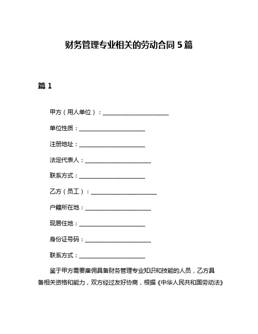 财务管理专业相关的劳动合同5篇