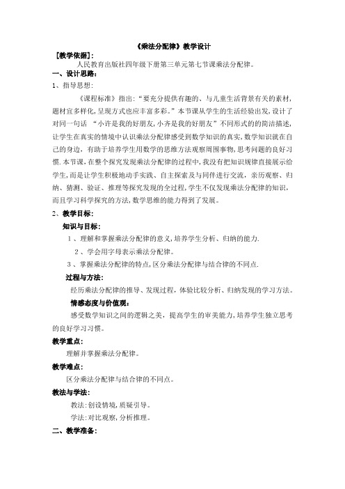 人教版四年级数学《乘法分配律》教学设计