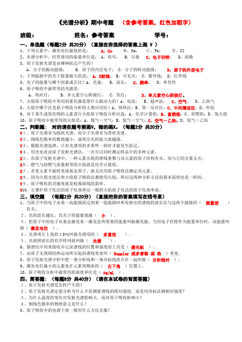 (完整版)光谱分析期中考题含参考答案