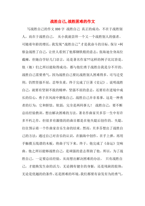 战胜自己,战胜困难的作文