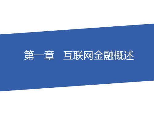 第一章   互联网金融概述《互联网金融》PPT课件