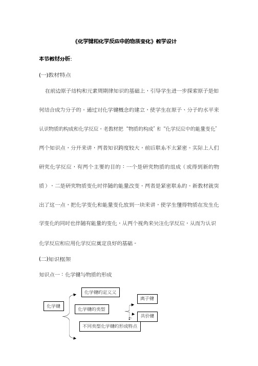 高中化学《化学键与化学反应中的物质变化 》优质课教学设计、教案