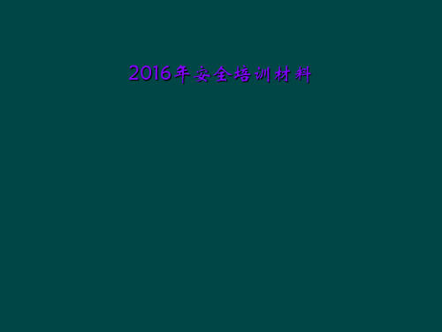 2016年安全培训材料