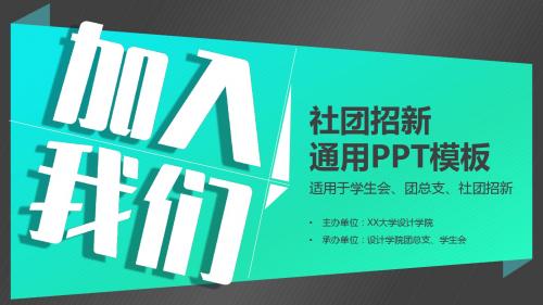 最新框架完整社团学生会招新3通用ppt模板