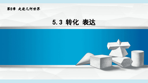 2024年秋新苏科版七年级上册数学 5.3 转化 表达 教学课件