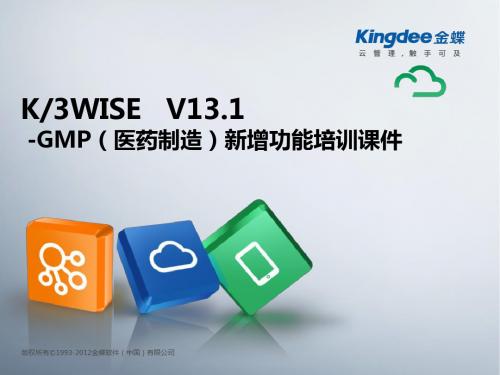 精选K3WISE+V131新增功能医药制造资料