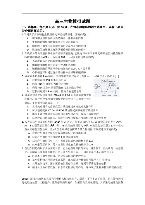 高三生物模拟试题含答案(经典、值得收藏)