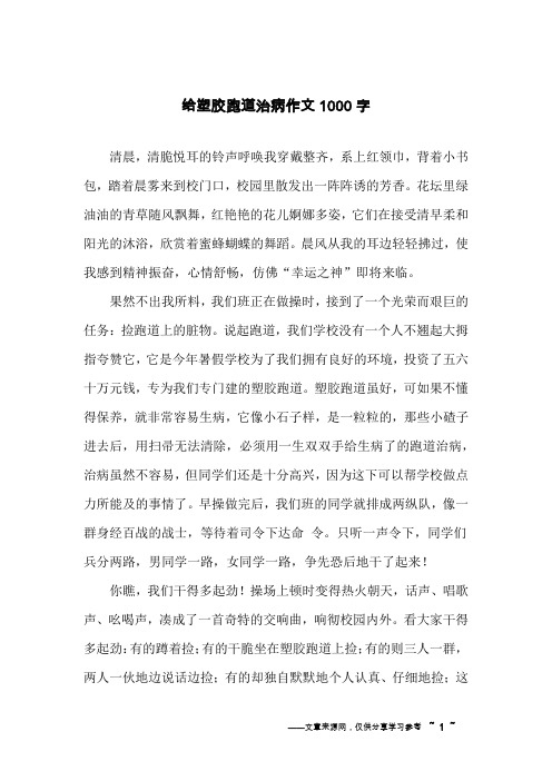 给塑胶跑道治病作文1000字