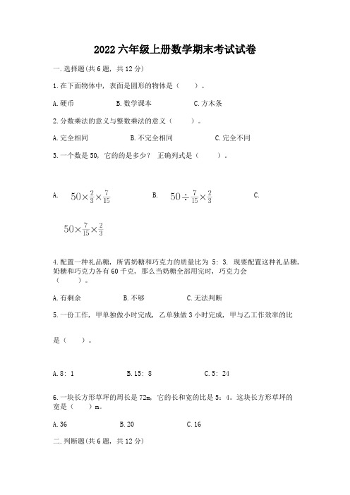 2022六年级上册数学期末考试试卷附参考答案【夺分金卷】