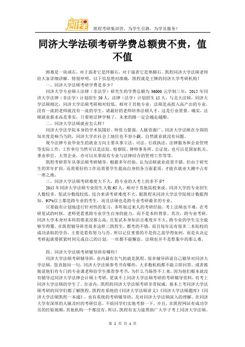 同济大学法硕考研学费总额贵不贵,值不值