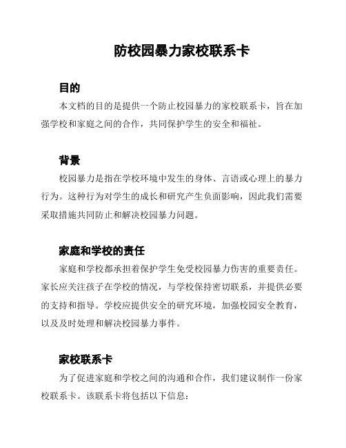 防校园暴力家校联系卡