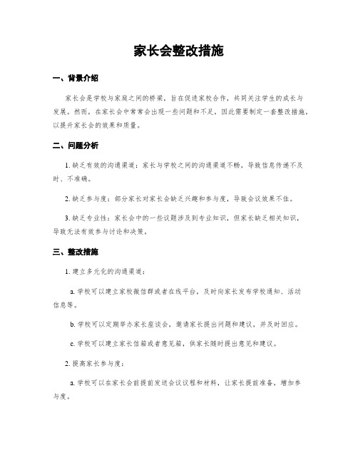 家长会整改措施