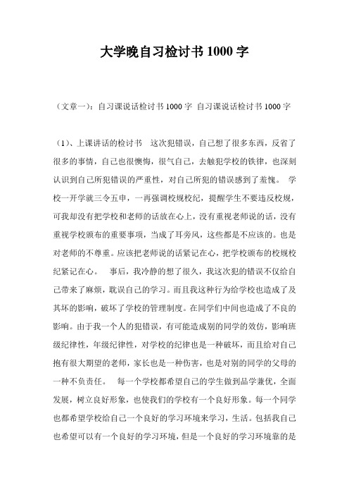 大学晚自习检讨书1000字