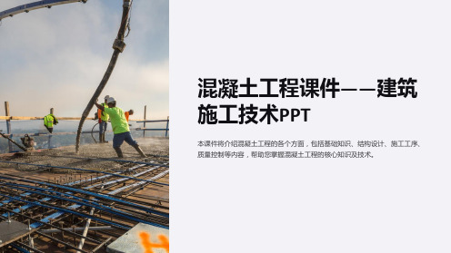 混凝土工程课件-建筑施工技术PPT