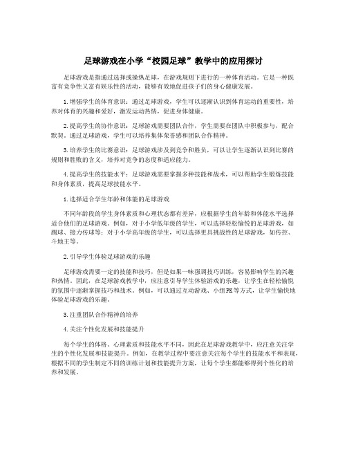 足球游戏在小学“校园足球”教学中的应用探讨