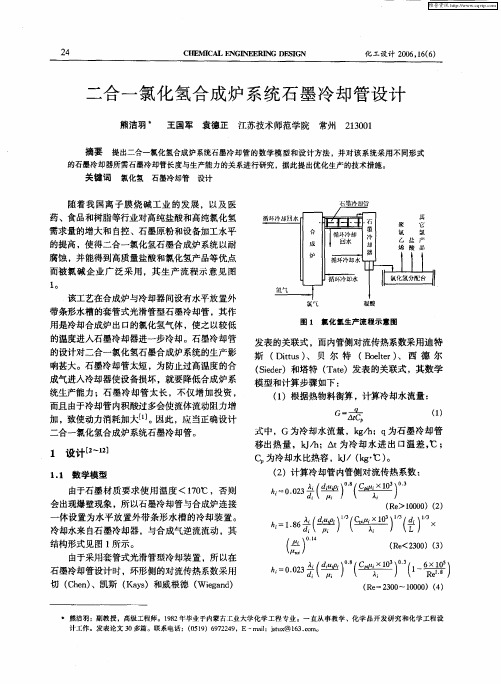 二合一氯化氢合成炉系统石墨冷却管设计