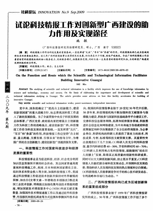 试论科技情报工作对创新型广西建设的助力作用及实现途径