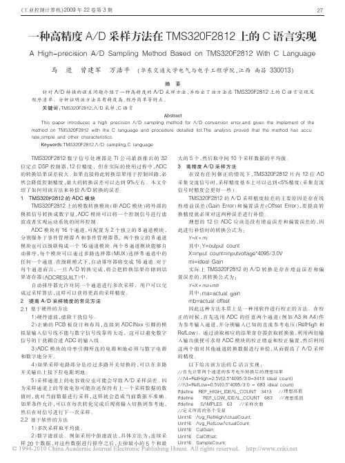 一种高精度A_D采样方法在TMS320F2812上的C语言实现