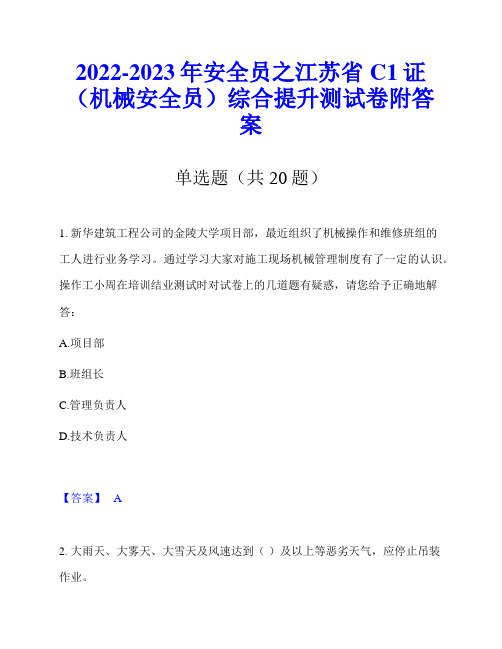 2022-2023年安全员之江苏省C1证(机械安全员)综合提升测试卷附答案