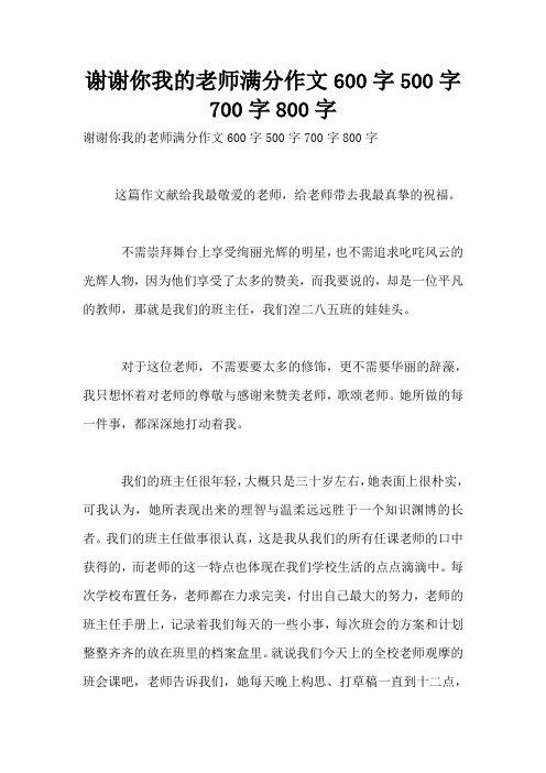 谢谢你我的老师满分作文600字500字700字800字