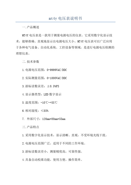 mt4y电压表说明书