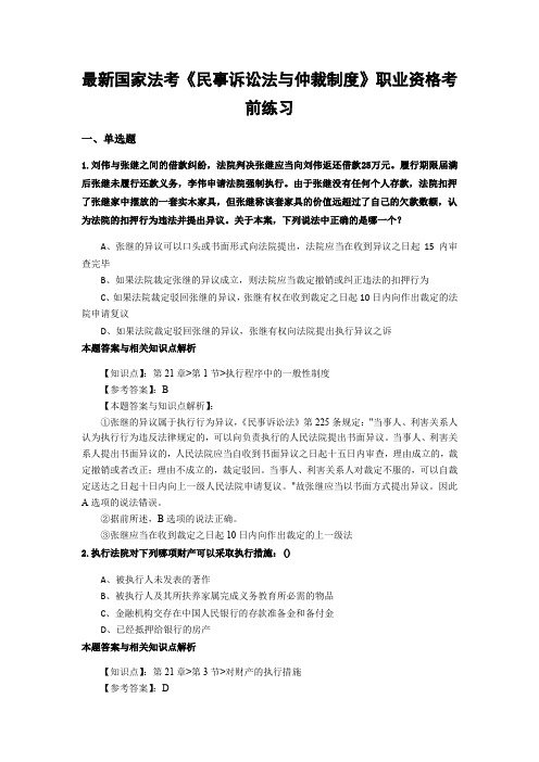 最新法考《民事诉讼法与仲裁制度》复习题含答案解析(共70套)第(46)