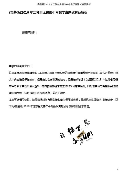 2019年江苏省无锡市中考数学真题试卷及解析(2021年整理精品文档)