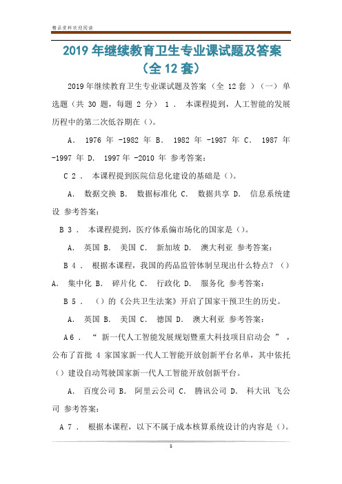 2019年继续教育卫生专业课试题及答案(全12套)