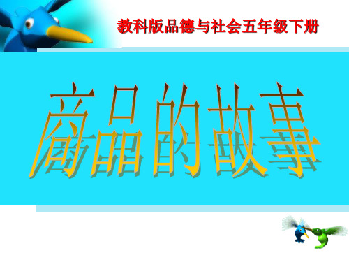 1.商品的故事