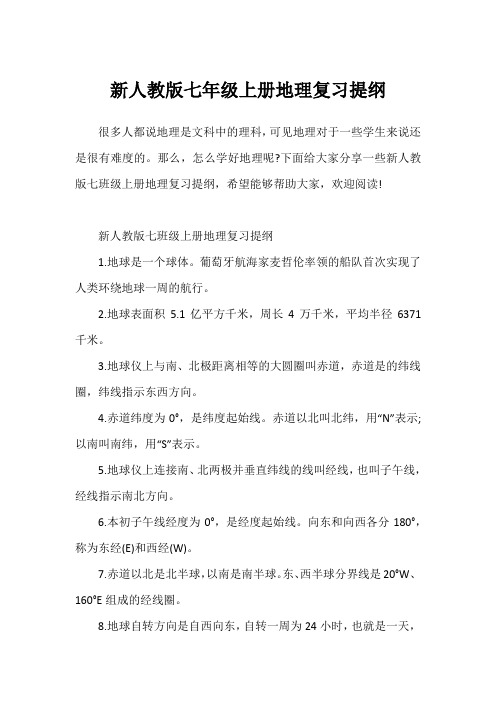 新人教版七年级上册地理复习提纲1