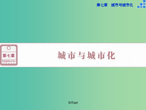 高考地理大一轮复习 第七章 第17讲 城市内部空间结构和不同等级城市的服务功能