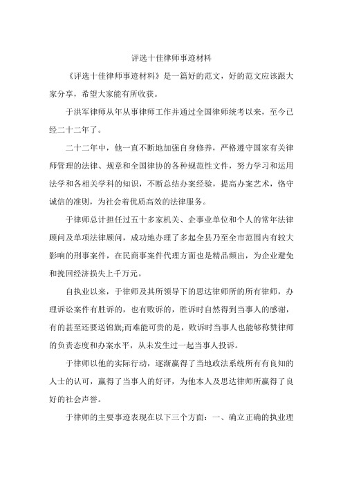 评选十佳律师事迹材料