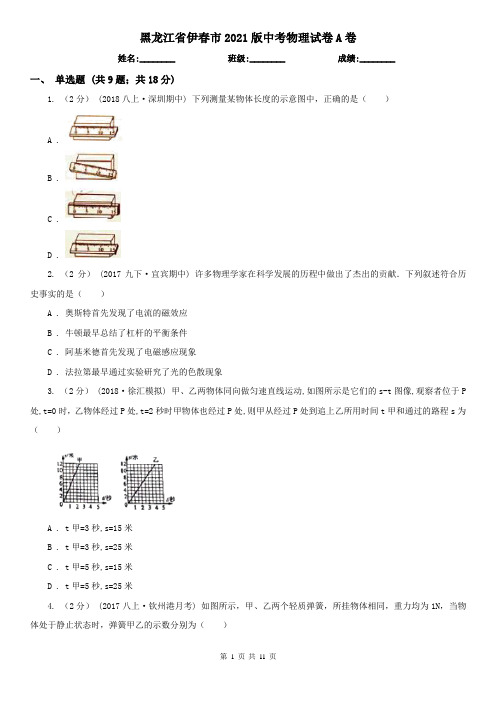 黑龙江省伊春市2021版中考物理试卷A卷