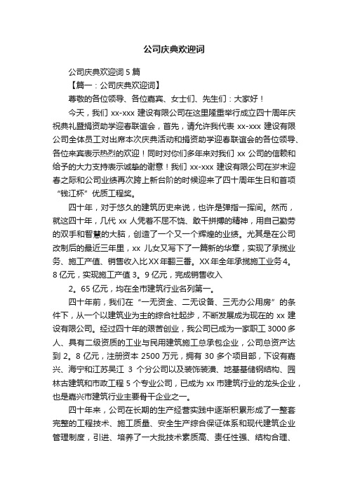 公司庆典欢迎词5篇